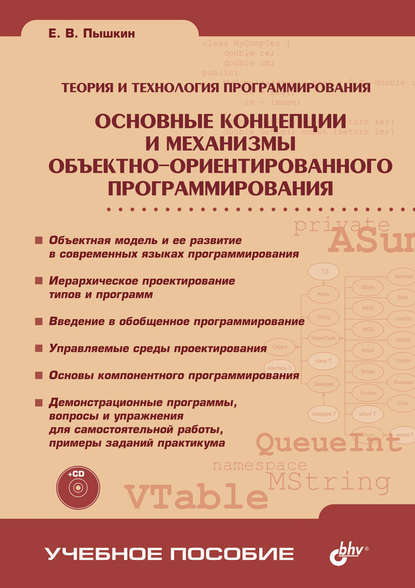 Пышкин Евгений Валерьевич: Основные концепции и механизмы объектно-ориентированного программирования