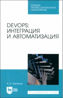 Баланов Антон Николаевич: DevOps. Интеграция и автоматизация. Учебное пособие для СПО