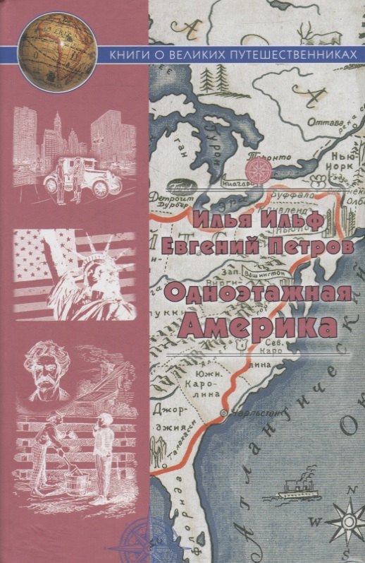 Ильф Илья Арнольдович: Одноэтажная Америка