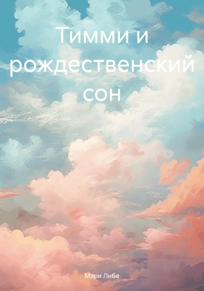 Либе Мэри: Тимми и рождественский сон