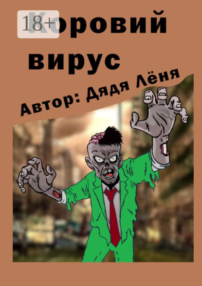 Лёня Дядя: Коровий вирус