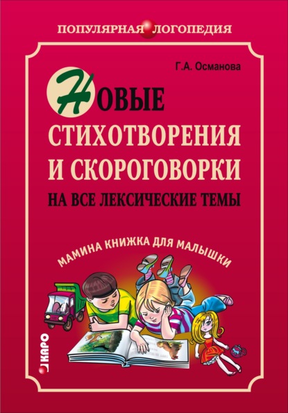 А. Г. Османова: Новые стихотворения и скороговорки на все лексические темы. Мамина книжка для малышки