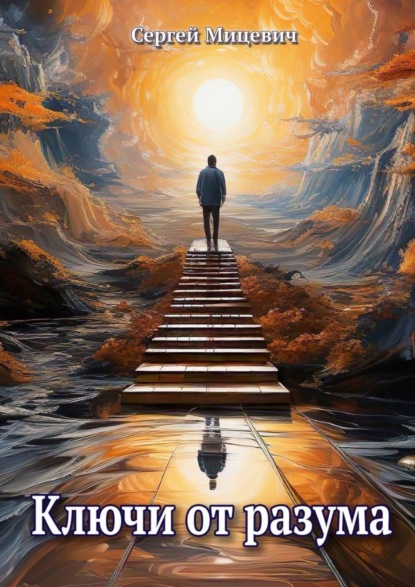 Мицевич Сергей: Ключи от разума. Сборник произведений
