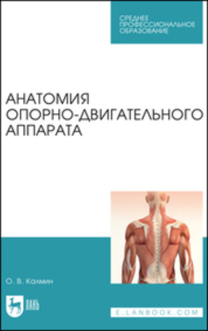 В. О. Калмин: Анатомия опорно-двигательного аппарата. Учебное пособие для СПО