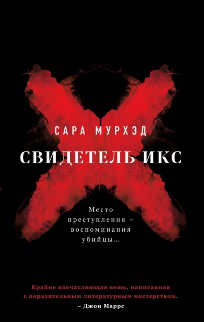 Мурхэд Сара: Свидетель Икс