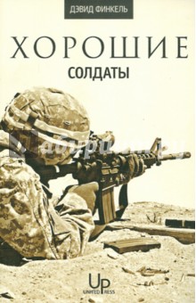 Финкель Дэвид: Хорошие солдаты