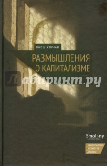 Корнаи Янош: Размышления о капитализме