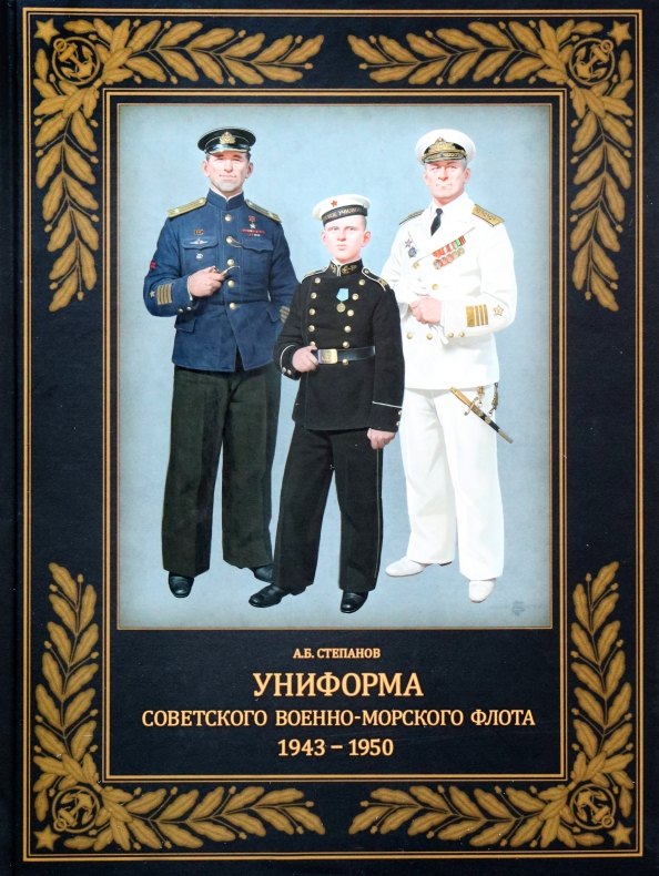 Степанов Алексей Борисович: Униформа советского Военно-Морского Флота. 1943-1950