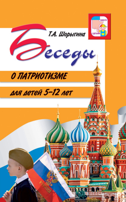 А. Т. Шорыгина: Беседы о патриотизме для детей 5-12 лет