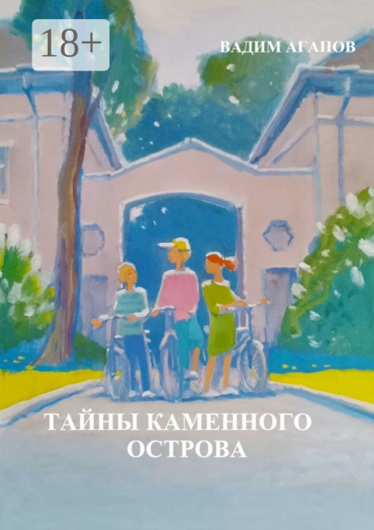 Агапов Вадим: Тайны Каменного острова