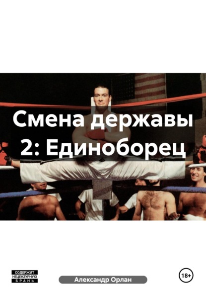 Орлан Александр: Смена державы 2: Единоборец