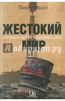 Маасс Питер: Жестокий мир: Суровый закат нефтяной эры