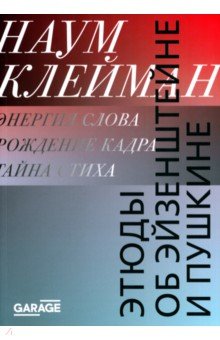 Клейман Наум Ихильевич: Этюды об Эйзенштейне и Пушкине