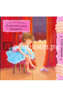 Макмиллан Сью: Замечательная балерина