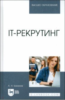 Баланов Антон Николаевич: IT-рекрутинг. Учебное пособие для вузов