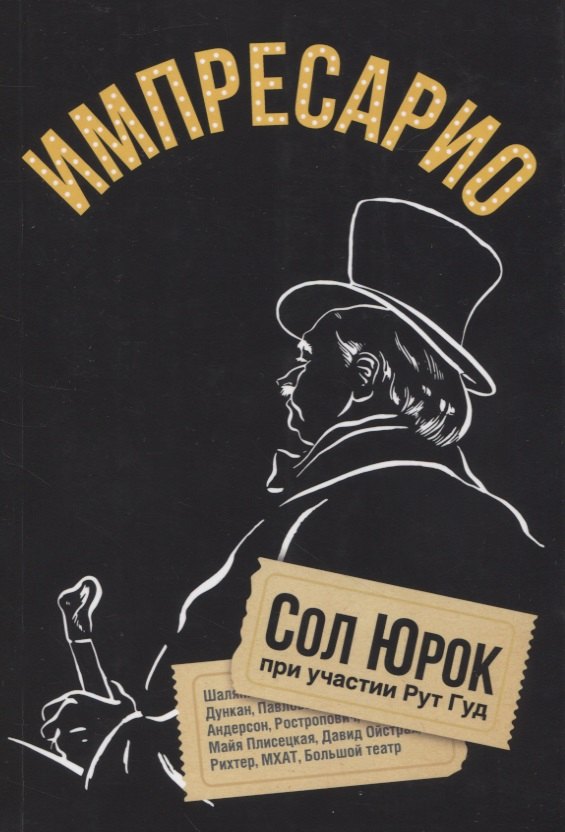 Юрок Сол: Импресарио