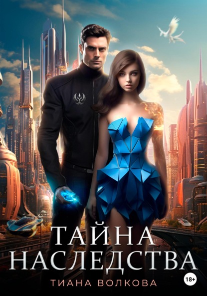 Волкова Тиана: Тайна наследства