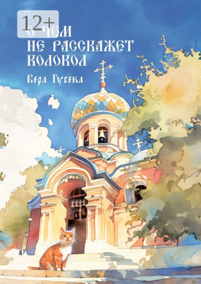 Владимировна Вера Гусева: О чем не расскажет колокол. Приходские истории