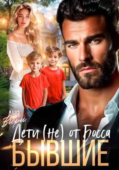 Вьёри Аня: Бывшие. Дети (не) от Босса