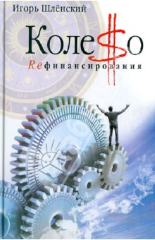Шленский Игорь Аркадьевич: Колесо рефинансирования