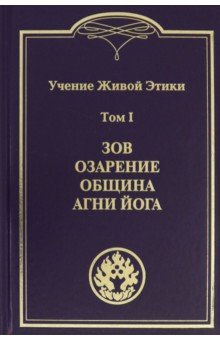Учение Живой Этики. В 4-х томах. Том 1. Зов. Озарение. Община. Агни Йога