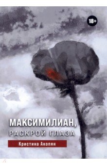 Акопян Кристина С.: Максимилиан, раскрой глаза