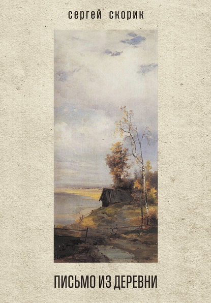 Скорик Сергей Михайлович: Письмо из деревни (сборник)