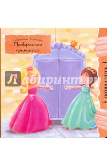 Макмиллан Сью: Прекрасная принцесса