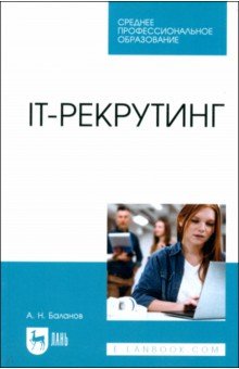 Баланов Антон Николаевич: IT-рекрутинг. Учебное пособие для СПО