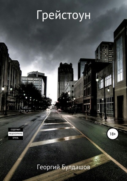 Владимирович Георгий Булдашов: Грейстоун