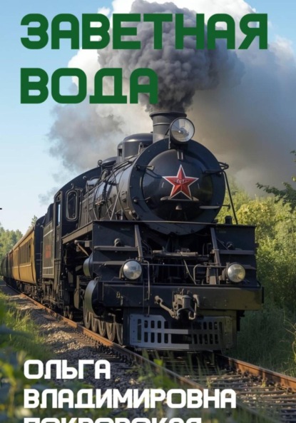 Владимировна Ольга Покровская: Заветная вода