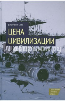 Сакс Джеффри: Цена цивилизации