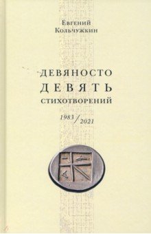 Колчужкин Евгений: Девяносто девять стихотворений (1983–2021)