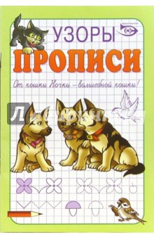 Никольский Антон: Прописи: Узоры