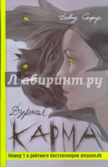 Сафир Давид: Дурная карма