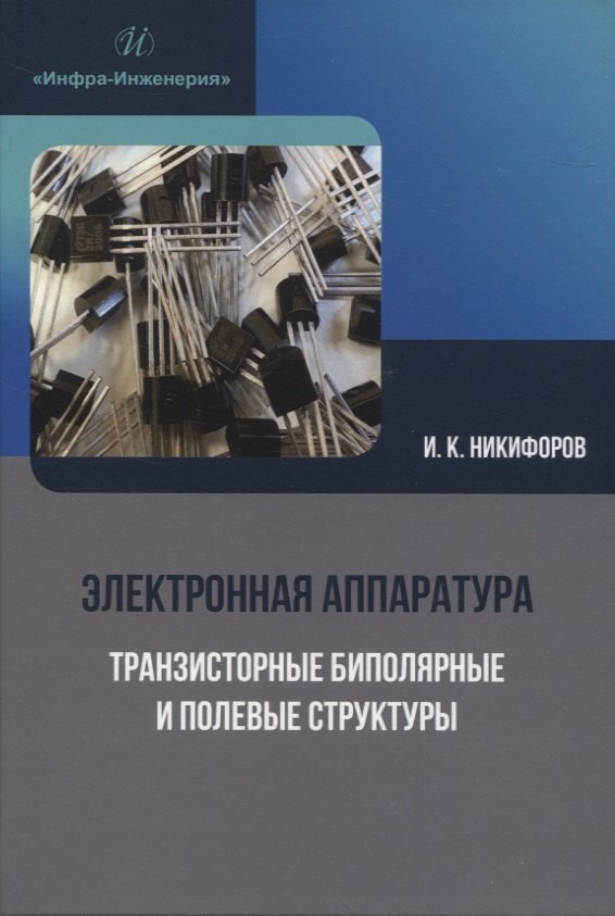 Кронидович Никифоров Игорь: Электронная аппаратура. Транзисторные биполярные и полевые структуры