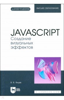 Янцев Валерий Викторович: JavaScript. Создание визуальных эффектов. Учебное пособие для вузов