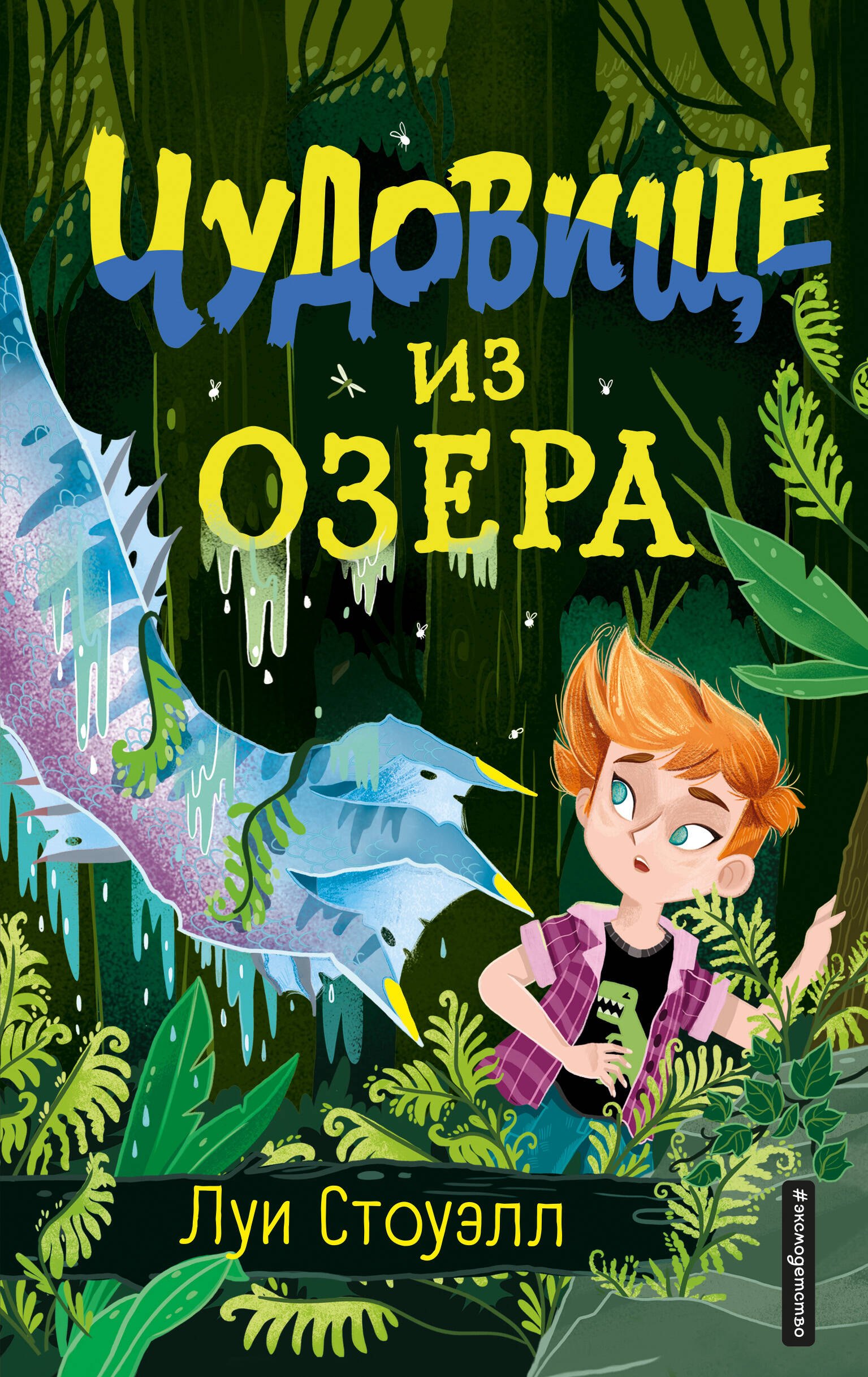 Стоуэлл Луи: Чудовище из озера (выпуск 2)