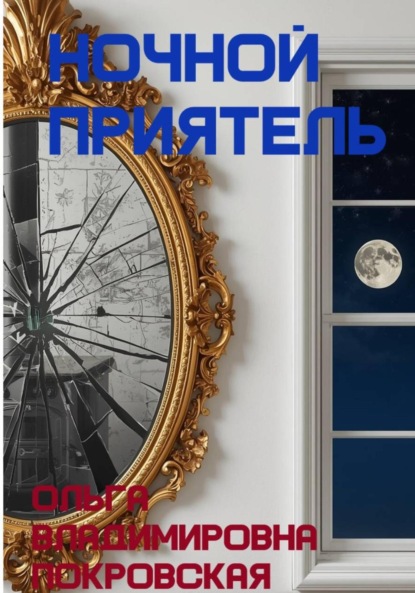 Владимировна Ольга Покровская: Ночной приятель