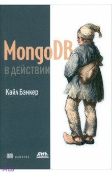 Бэнкер Кайл: MongoDB в действии
