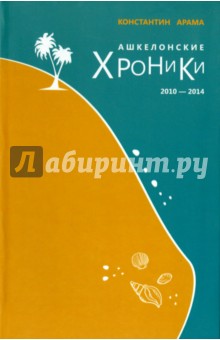 Арама Константин: Ашкелонские хроники