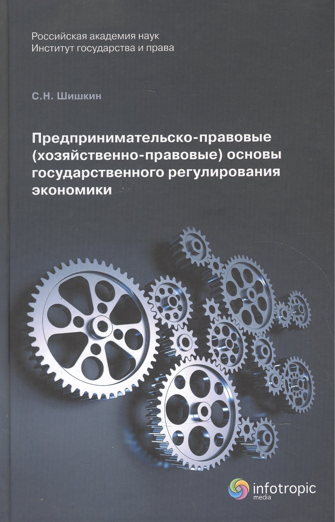 Николаевич Шишкин Сергей: Предпринимательско-правовые (хозяйственно-правовые) основы государственного регулирования экономики. Монорафия
