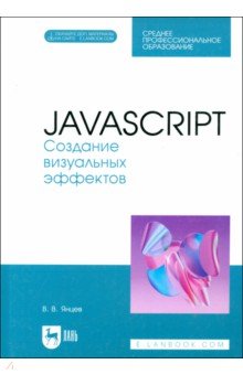 Янцев Валерий Викторович: JavaScript. Создание визуальных эффектов. Учебное пособие для СПО