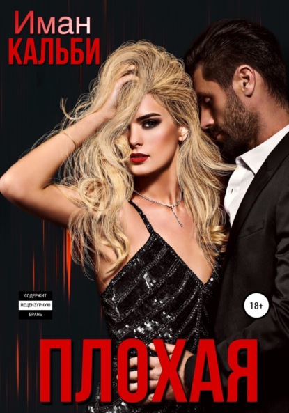 Кальби Иман: Плохая