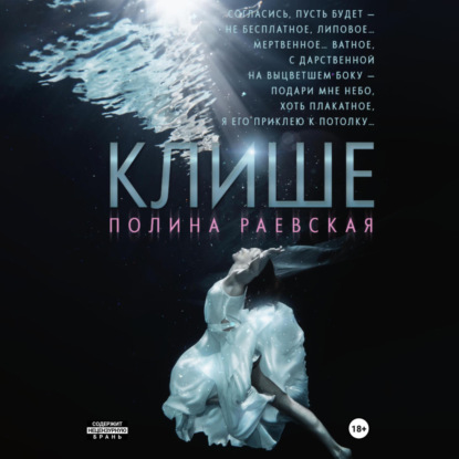 Александровна Полина Раевская: Клише