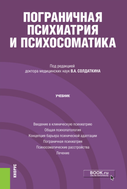 Литвак Михаил: Пограничная психиатрия и психосоматика. (Аспирантура). Учебник.