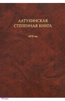 Латухинская степенная книга. 1676 год