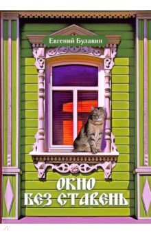 Булавин Евгений Андреевич: Окно без ставень