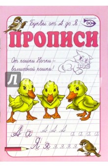 Никольский Антон: Прописи: Буквы от А до Я