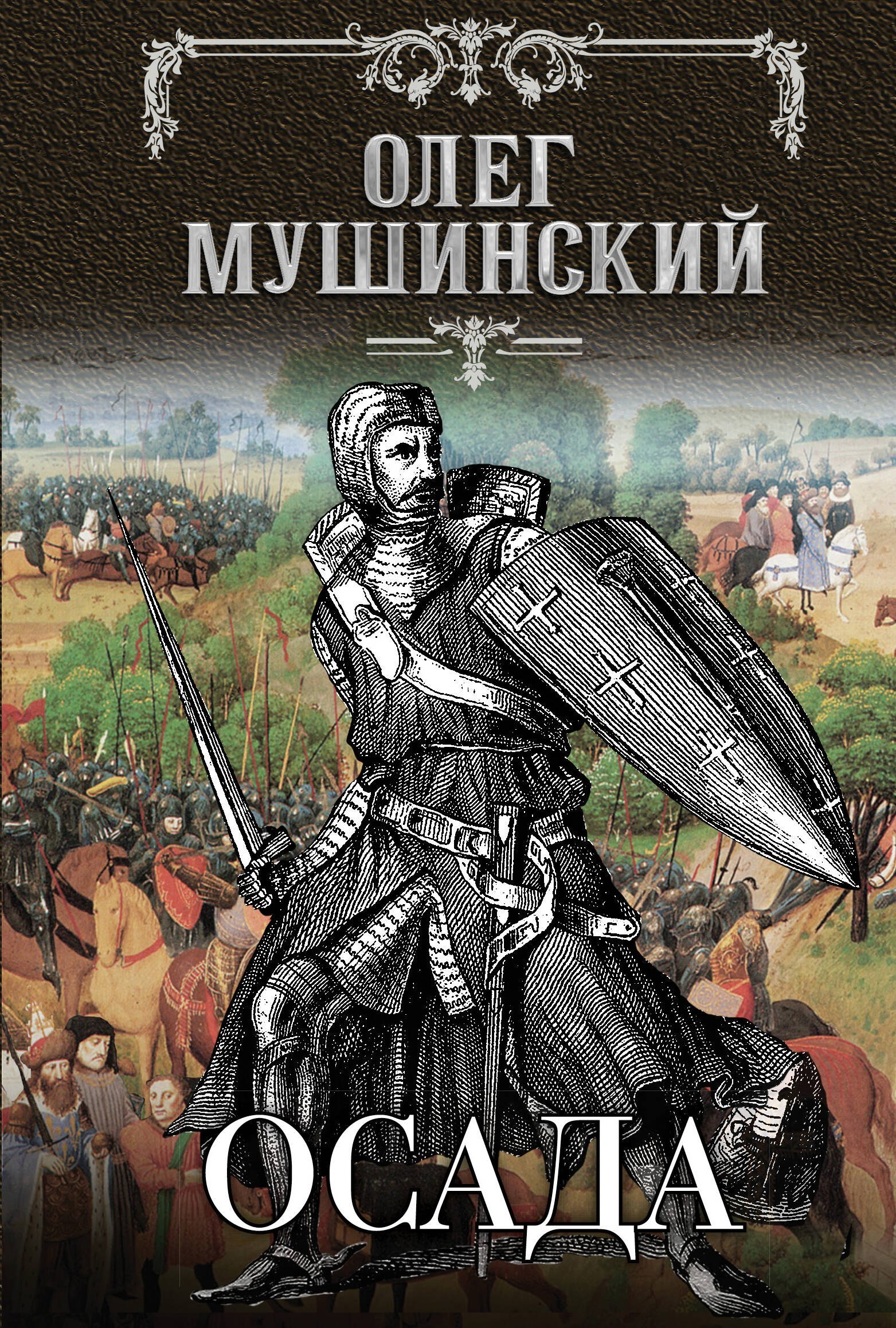 Мушинский Олег: Осада